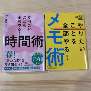 やりたいことを全部やる！時間術とメモ術の2冊セット