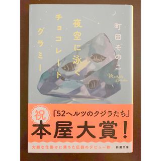 シンチョウブンコ(新潮文庫)の夜空に泳ぐチョコレートグラミー(文学/小説)