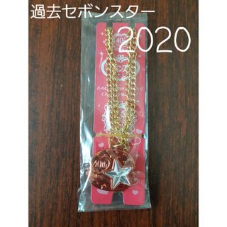 カバヤショクヒン(Kabaya)の【過去セボンスター】2020年 No.1 メッキ①(その他)