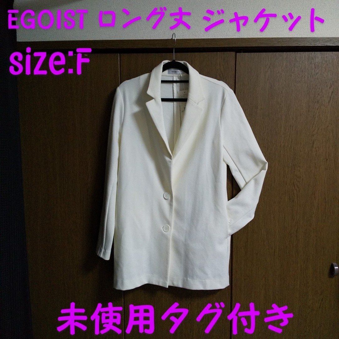 EGOIST(エゴイスト)の未使用タグ付き EGOIST テーラードジャケット ジャケット カーディガン レディースのジャケット/アウター(テーラードジャケット)の商品写真