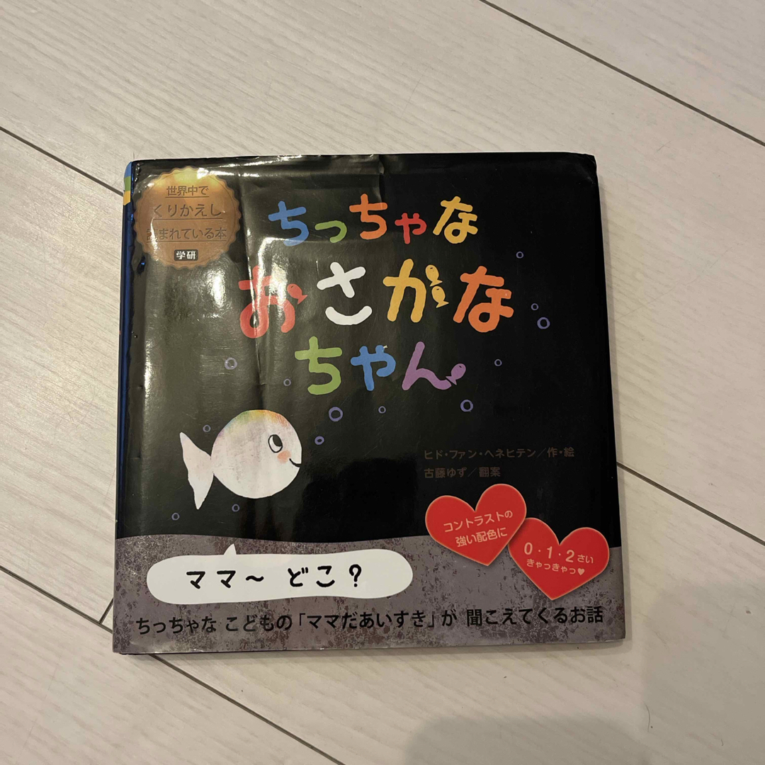 ちっちゃなおさかなちゃん エンタメ/ホビーの本(絵本/児童書)の商品写真