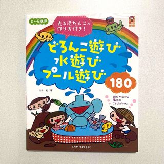 ０～５歳児どろんこ遊び水遊びプ－ル遊び１８０　本　保育　夏　手作り玩具　感触遊び(人文/社会)