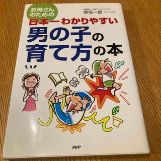 お母さんのための日本一わかりやすい男の子の育て方の本(結婚/出産/子育て)