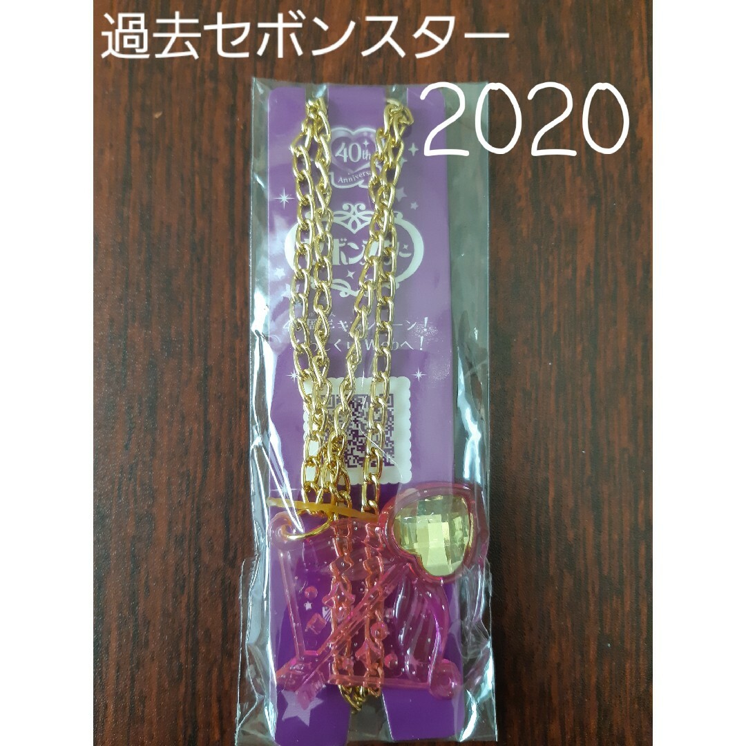 Kabaya(カバヤショクヒン)の【過去セボンスター】2020年 No.1 ラメプラ② エンタメ/ホビーのコレクション(その他)の商品写真