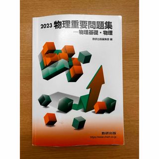 物理重要問題集物理基礎・物理(語学/参考書)