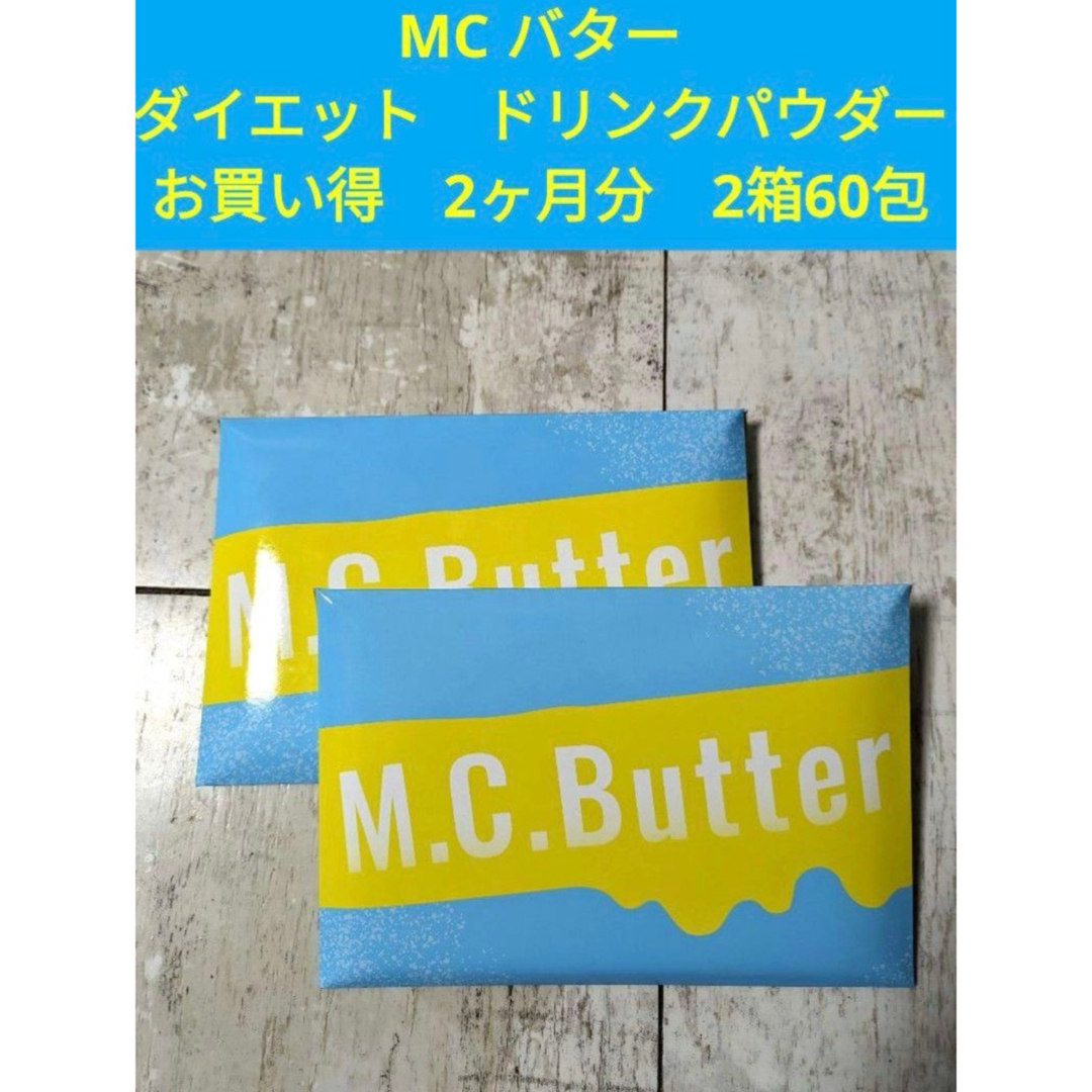 ◆ダイエット MCバター　置き換え 1箱30包入2箱＝60包　 2ヶ月分 コスメ/美容のダイエット(その他)の商品写真