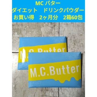 ◆ダイエット MCバター　置き換え 1箱30包入2箱＝60包　 2ヶ月分(その他)