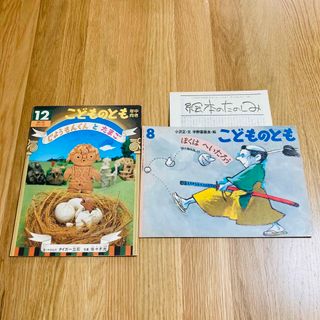 こどものとも じょうもんくんとたまご ぼくはへいたろう 福音館書店 かがくのとも(絵本/児童書)