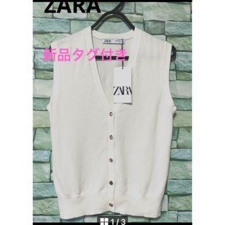 ザラ(ZARA)の【新品タグ付き】 ZARAジレ、ベスト(ベスト/ジレ)