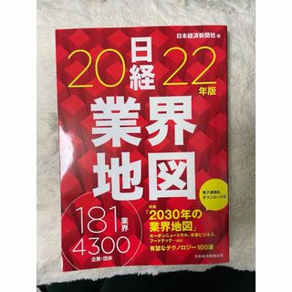 ニッケイビーピー(日経BP)の日経業界地図 2022年版(ビジネス/経済)