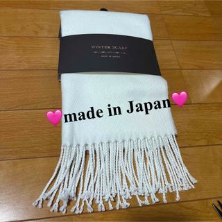 【新品】ホワイト マフラー 無地 made in Japan  30❌170(マフラー/ショール)