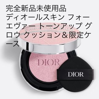 ディオール(Dior)のディオールスキン フォーエヴァー トーンアップ グロウ クッション＆限定ケース(化粧下地)