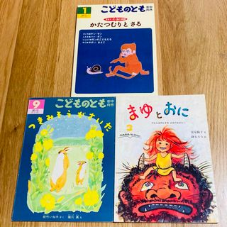 こどものとも つきみそうがさいた かたつむりとさる まゆとおに かがくのとも(絵本/児童書)