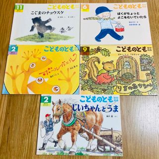 こどものとも こぐまのチョウスケ りすのあかちゃん じいちゃんとうま など5冊(絵本/児童書)