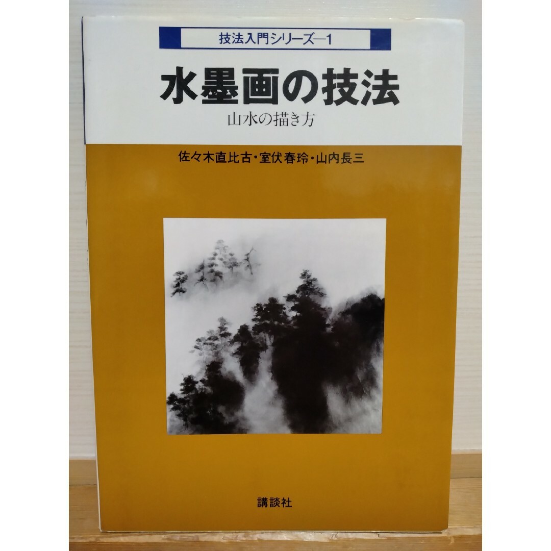 水墨画の技法　山水の描き方　講談社 エンタメ/ホビーの本(その他)の商品写真