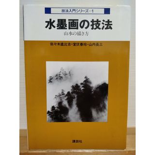 水墨画の技法　山水の描き方　講談社(その他)