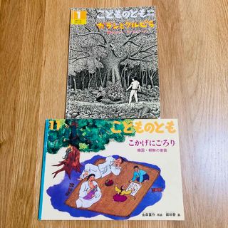 こどものとも こかげにごろり ガラシとクルピラ 福音館書店 絵本 かがくのとも(絵本/児童書)