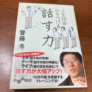 人を10分ひきつける話す力  齋藤 孝(ビジネス/経済)