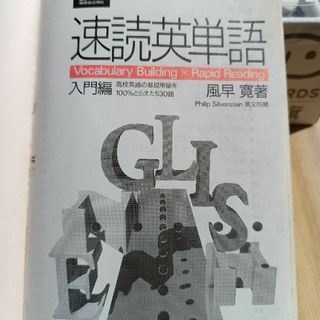 速読英単語入門編(語学/参考書)