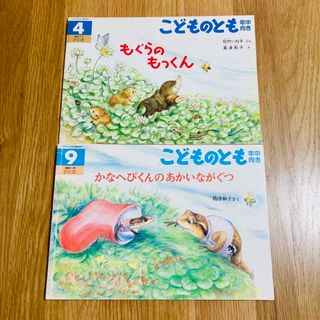 こどものとも 島津和子 もぐらのもっくん かなへびくんのあかいながぐつ 福音館(絵本/児童書)