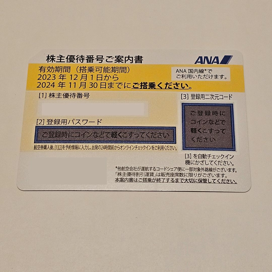 ANA 株主優待券 1 枚 ラクマパック 匿名配送 送料込 チケットの乗車券/交通券(航空券)の商品写真