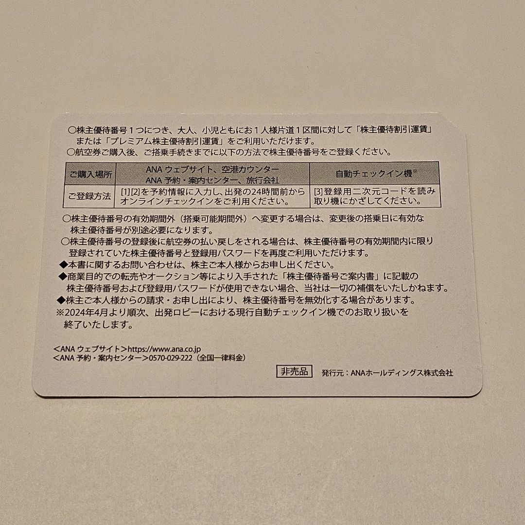 ANA 株主優待券 1 枚 ラクマパック 匿名配送 送料込 チケットの乗車券/交通券(航空券)の商品写真