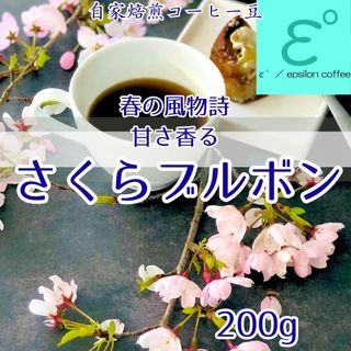 さくらブルボン 200g 自家焙煎コーヒー豆 甘い香り 優しい酸味　注文後焙煎(コーヒー)