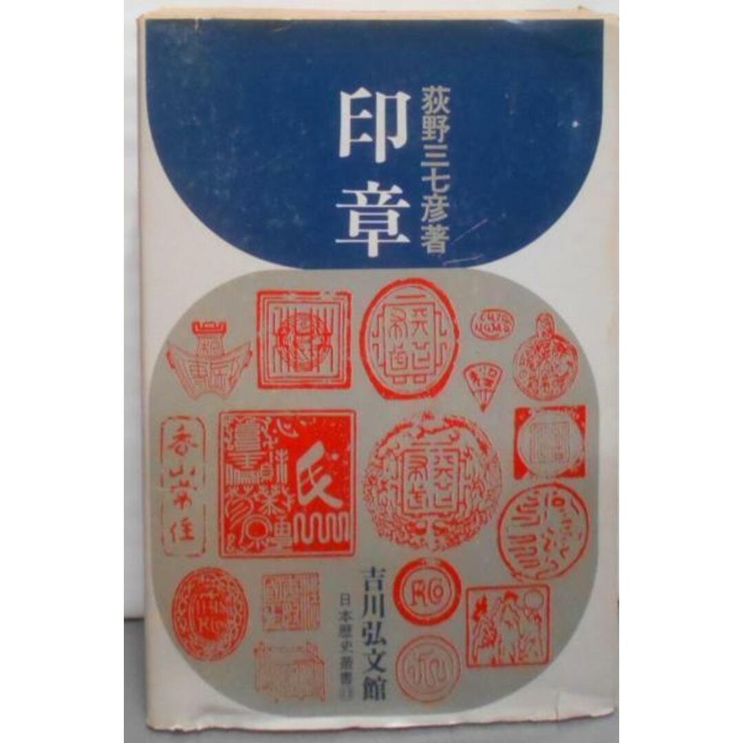 【中古】印章<日本歴史叢書 ; 13>/荻野三七彦 著/吉川弘文館 エンタメ/ホビーの本(その他)の商品写真