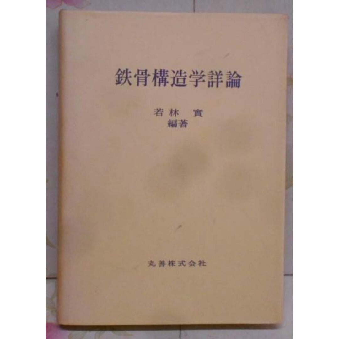【中古】鉄骨構造学詳論/若林実 編著/丸善 エンタメ/ホビーの本(その他)の商品写真
