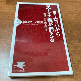 ヨ－ロッパから民主主義が消える(人文/社会)