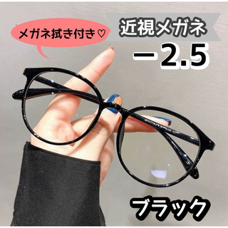 近視メガネ  度付き 近視 おしゃれ  ボストン 丸眼鏡 ブラック －2.5(サングラス/メガネ)