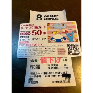 【値下げ】ミスド ドーナツ引換カード 30個