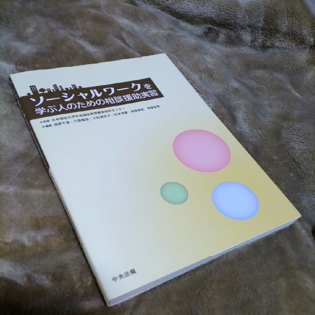 ソ－シャルワ－クを学ぶ人のための相談援助実習 エンタメ/ホビーの本(人文/社会)の商品写真