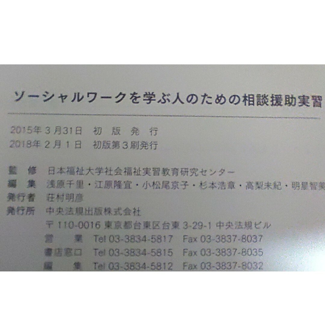 ソ－シャルワ－クを学ぶ人のための相談援助実習 エンタメ/ホビーの本(人文/社会)の商品写真