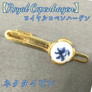 ロイヤルコペンハーゲン(ROYAL COPENHAGEN)のロイヤルコペンハーゲン ゴールド×ホワイト×ブルー 金白紺青 陶器 ネクタイピン(ネクタイピン)