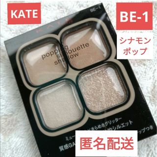 ケイト(KATE)のケイトポッピングシルエットアイシャドウ　BE-1  シナモンポップ(アイシャドウ)