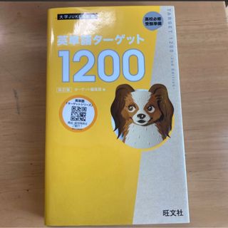 オウブンシャ(旺文社)の英単語ターゲット１２００(語学/参考書)