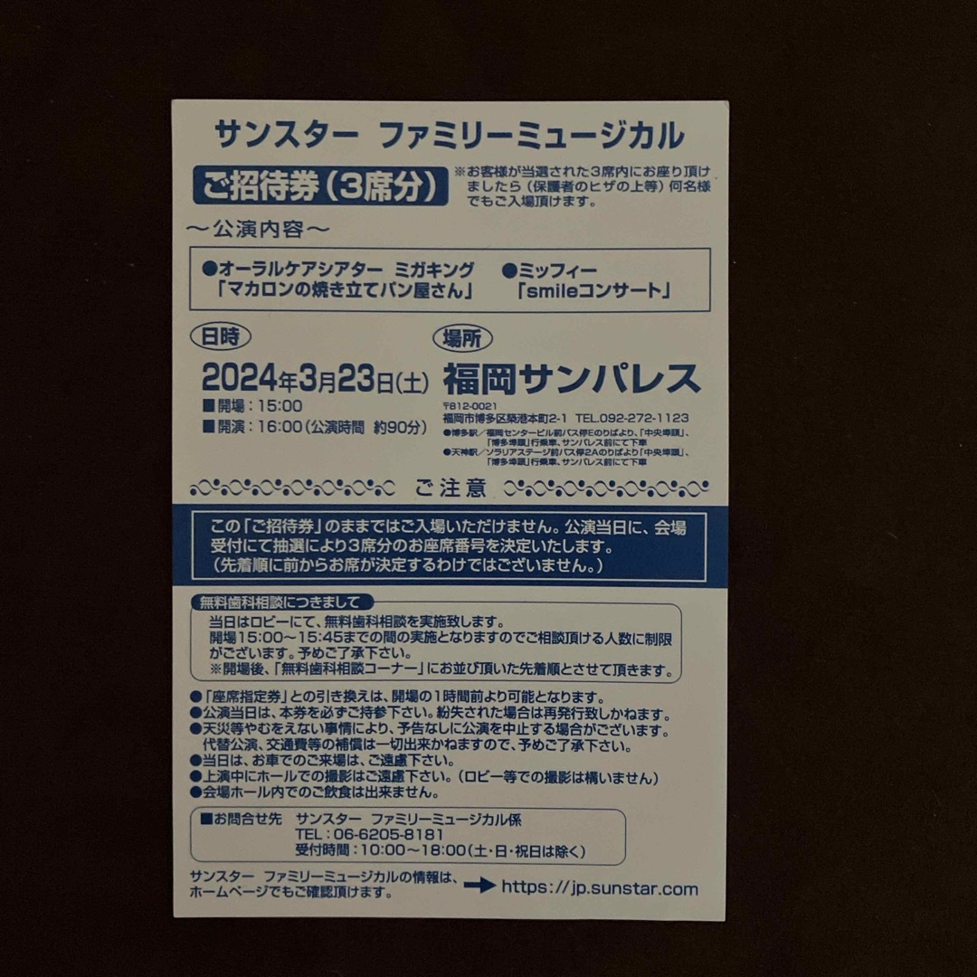 サンスターファミリーミュージカル　福岡　3月23日 チケットのイベント(キッズ/ファミリー)の商品写真