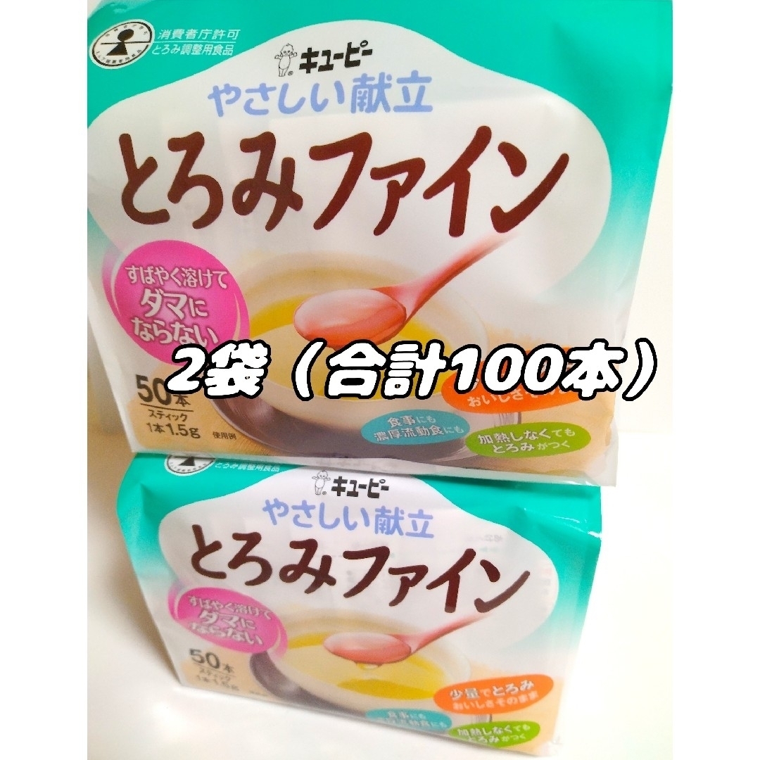 キユーピー(キユーピー)のキューピーやさしい献立　とろみファイン　50本　2袋（合計100本） 食品/飲料/酒の健康食品(その他)の商品写真