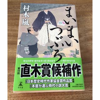 ゲントウシャ(幻冬舎)のまいまいつぶろ(文学/小説)