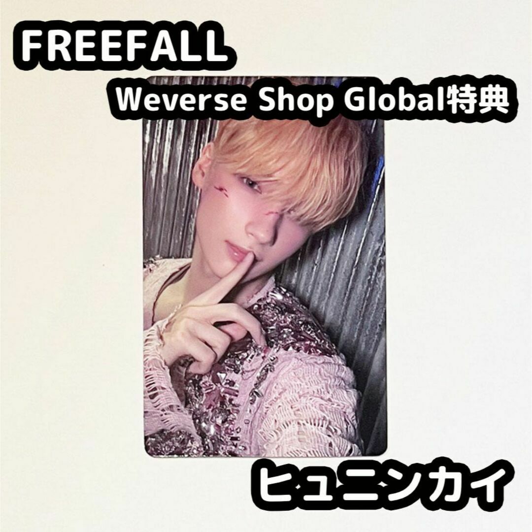 TOMORROW X TOGETHER(トゥモローバイトゥギャザー)のTXT FREEFALL weverse global トレカ ヒュニンカイ エンタメ/ホビーのタレントグッズ(アイドルグッズ)の商品写真