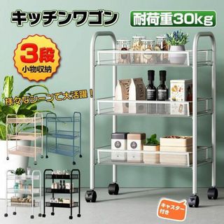 ★送料無料★ 3段 キッチンワゴン 耐荷重30kg キャスター付 白 他カラー有(玄関収納)