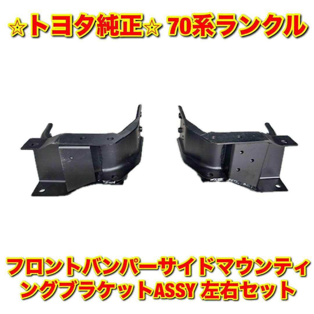 (取扱店舗) 【新品未使用】70ランクル フロントバンパーサイドマウントブラケット 左右セット