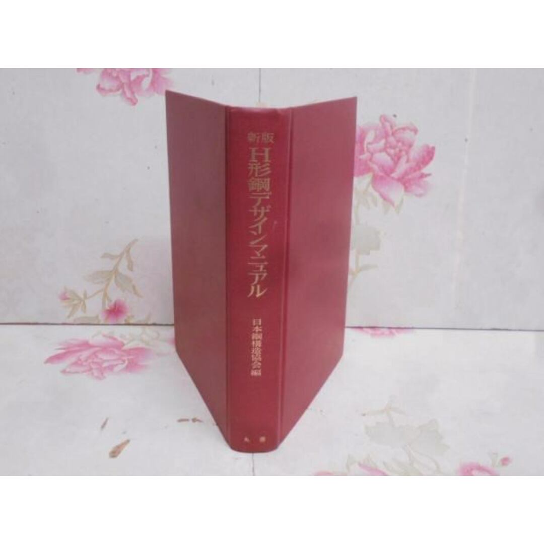 【中古】H形鋼デザインマニュアル／日本鋼構造協会 編／丸善 エンタメ/ホビーの本(その他)の商品写真