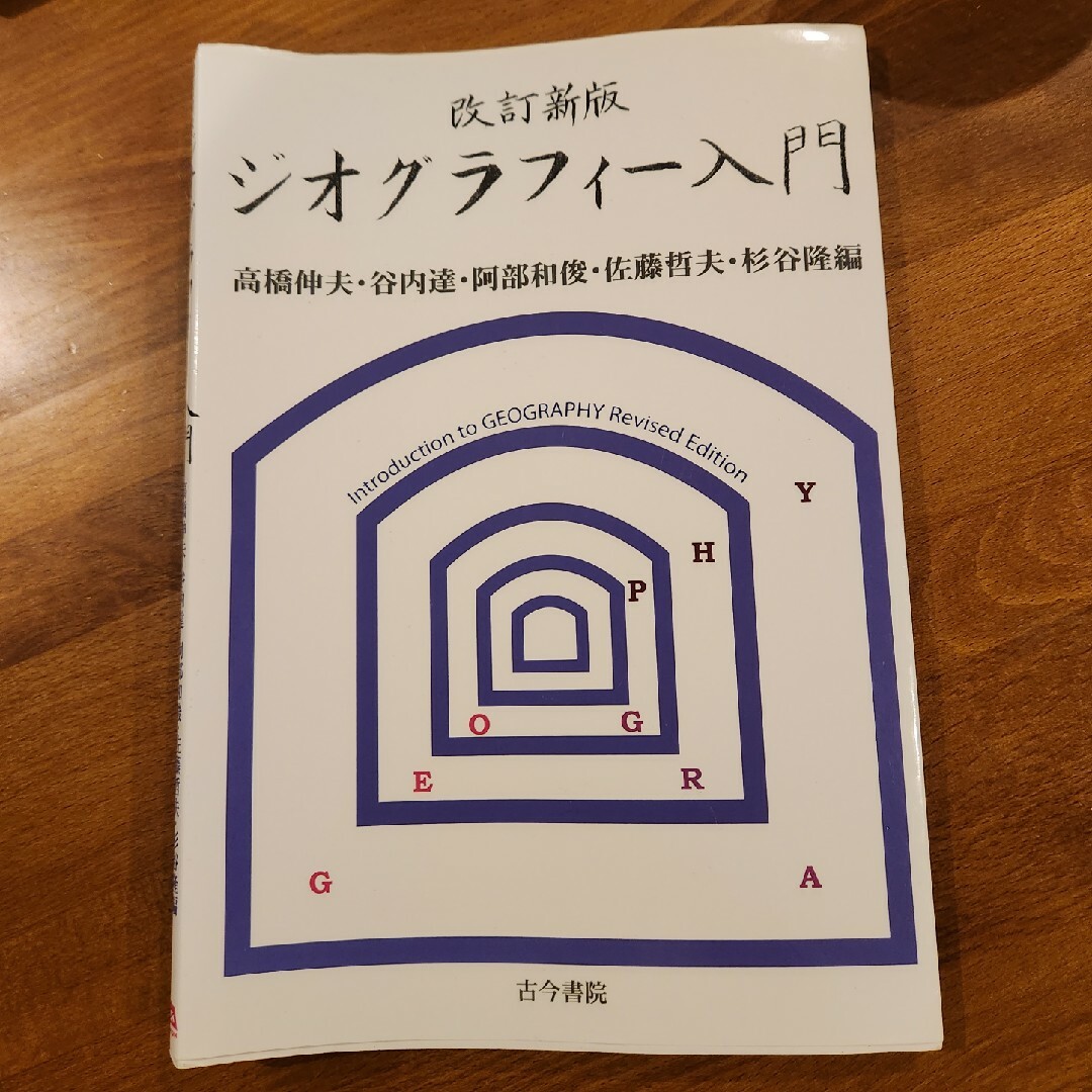 ジオグラフィ－入門 エンタメ/ホビーの本(人文/社会)の商品写真