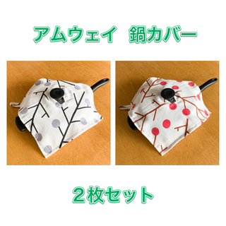 【ハンドメイド】　アムウェイ  鍋カバー　２枚(キッチン小物)