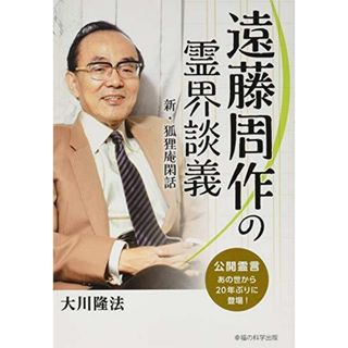 【中古】遠藤周作の霊界談義 ―新・狐狸庵閑話―／大川隆法／幸福の科学出版(その他)