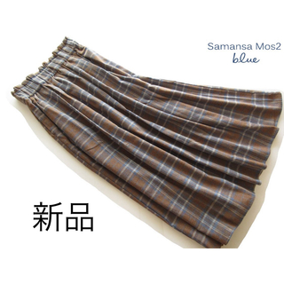 サマンサモスモス(SM2)の新品Samansa Mos2 blue 起毛チェックフレアスカート/BR(ロングスカート)