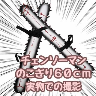 チェンソーマン　コスプレ　のこぎり　60cm　武器　2個セット【残3のみ】(小道具)