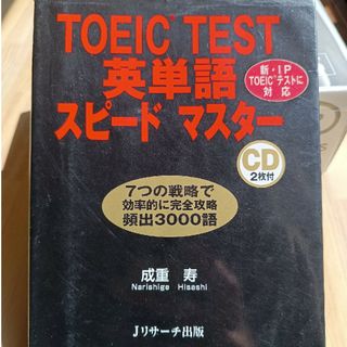 Toeic test 英単語スピードマスター(語学/参考書)